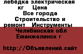 лебёдка электрическая 1500 кг. › Цена ­ 20 000 - Все города Строительство и ремонт » Инструменты   . Челябинская обл.,Еманжелинск г.